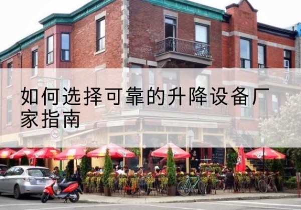 谢家集电动升降机厂家-如何选择可靠的升降设备厂家指南